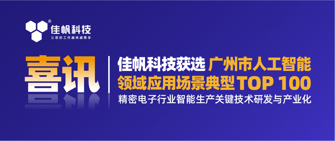 喜訊 | 佳帆科技獲選「廣州市人工智能領(lǐng)域應用場景典型TOP100」