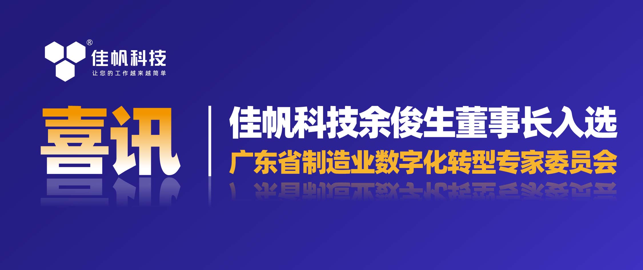 喜訊 | 佳帆科技余俊生董事長入選廣東省制造業(yè)數(shù)字化轉(zhuǎn)型專家委員會(huì)
